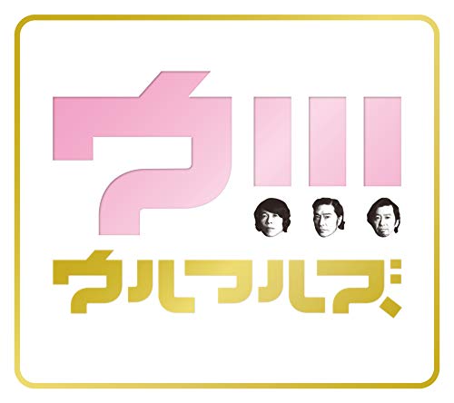 【中古】「ウ!!!」