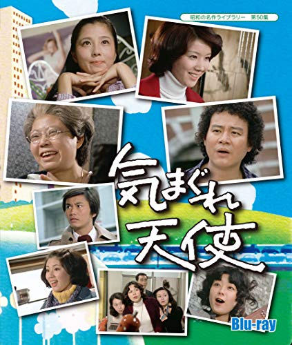 【中古】昭和の名作ライブラリー 第50集 気まぐれ天使 Blu-ray