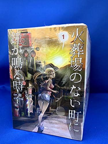 【中古】【コミック】火葬場のない町に鐘が鳴る時（全１４巻）