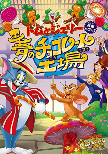 【中古】トムとジェリー 夢のチョコレート工場 [DVD]