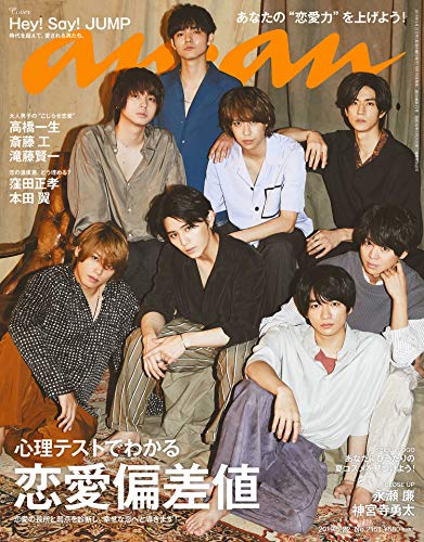 【中古】anan(アンアン) 2019/05/22号 No.2151 [心理テストでわかる 恋愛偏差値/Hey! Say! JUMP]