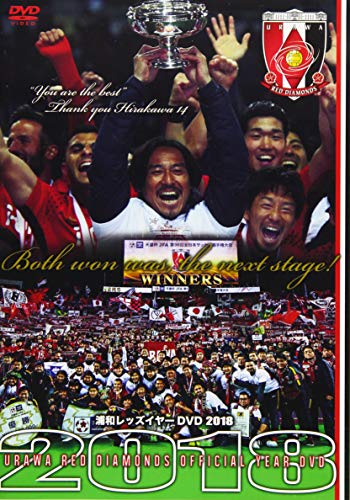 【中古】浦和レッズイヤー2018 [DVD]