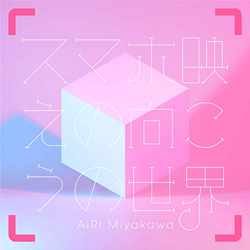 【中古】スマホ映えの向こうの世界(初回限定盤)(DVD付)