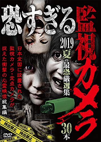 【中古】恐すぎる監視カメラ 2019 夏の最恐厳選集 30本 [DVD]｜Come to Store