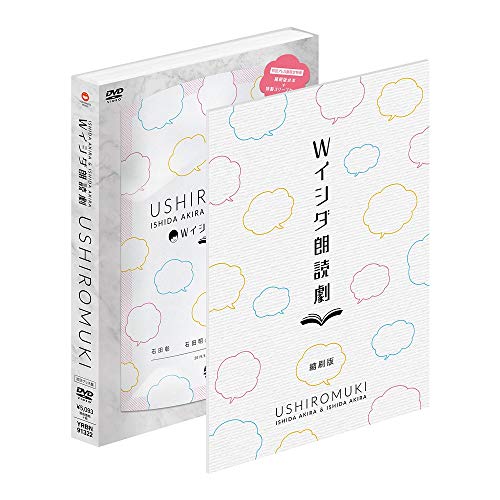 【中古】Wイシダ朗読劇 USHIROMUKI [DVD]