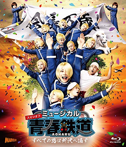 【中古】ミュージカル 『 青春 - AOHARU - 鉄道 』 ~すべての路は所沢へ通ず~ [Blu-ray]
