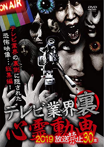 【中古】テレビ業界裏心霊動画 2019 放送禁止 30本 [DVD]