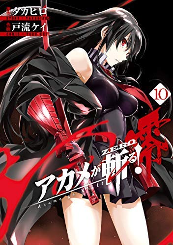 【中古】【コミック】アカメが斬る!零(全10巻)|Come to Store