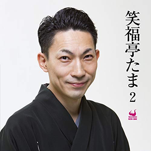 【中古】笑福亭たま2
