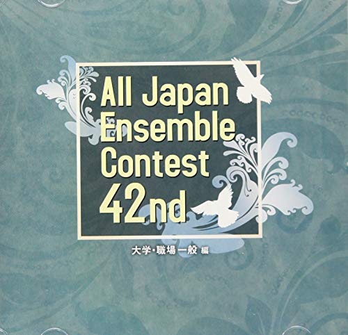 【中古】第42回全日本アンサンブルコンテスト 大学・職場一般編