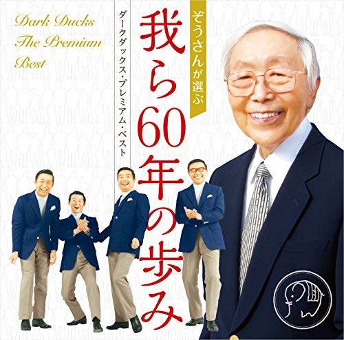 【中古】ダークダックス・プレミアム・ベスト-我ら60年の歩み