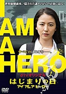 【中古】dTVオリジナル「アイアムアヒーロー はじまりの日」[レンタル落ち]