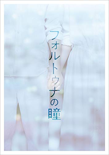 【中古】フォルトゥナの瞳 Blu-ray豪華版