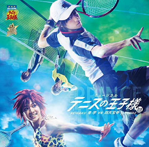 【中古】ミュージカル『テニスの王子様』 3rd season 青学(せいがく) vs 四天宝寺