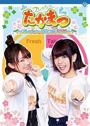 【中古】フレッシュたかまつ~フレッシャーズまつり2018~ [DVD]