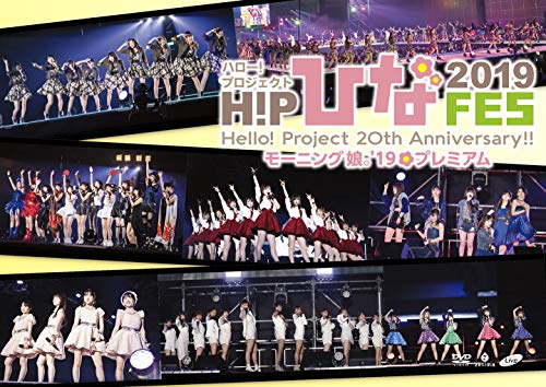【中古】Hello! Project 20th Anniversary!! Hello! Project ひなフェス 2019 【モーニング娘。19 プレミアム】 (DVD) (特典なし)