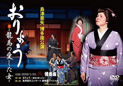 【中古】島津亜矢/博多座公演 おりょう―龍馬の愛した女― [DVD]