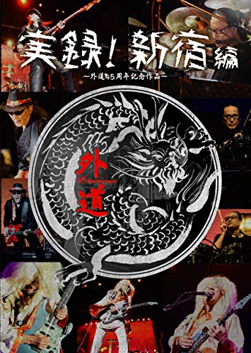 【中古】外道/(仮)実録:新宿編 [DVD]