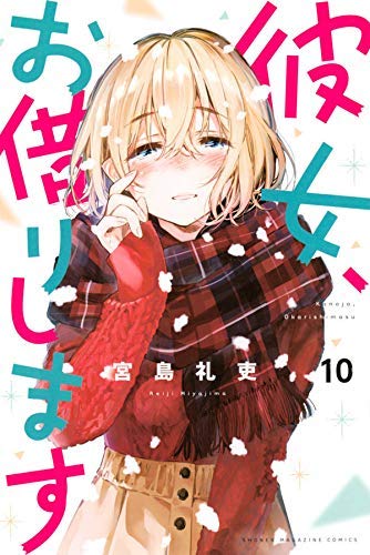 【中古】彼女、お借りします コミック 1-10巻セット