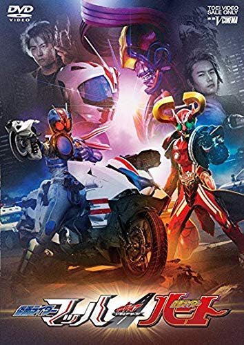 【中古】ドライブサーガ 仮面ライダーマッハ/仮面ライダーハート [DVD] [レンタル落ち]