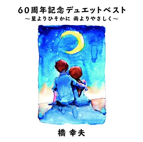 【中古】60周年記念デュエットベスト~星よりひそかに 雨よりやさしく~