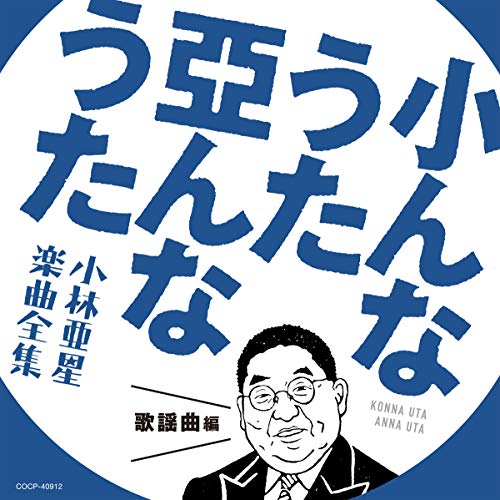 【中古】小んなうた 亞んなうた ~小林亜星 楽曲全集~ 歌謡曲編