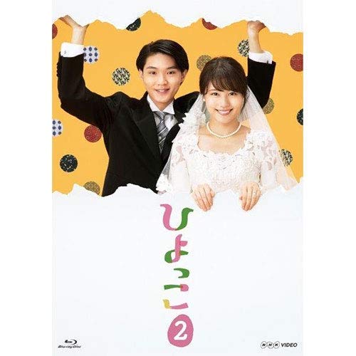 【中古】ひよっこ2 ブルーレイ|Come to Store