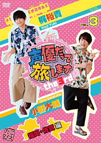 【中古】声優だって旅します the 3rd VOL.3 梶裕貴・小野大輔/福岡・佐賀編 [DVD]