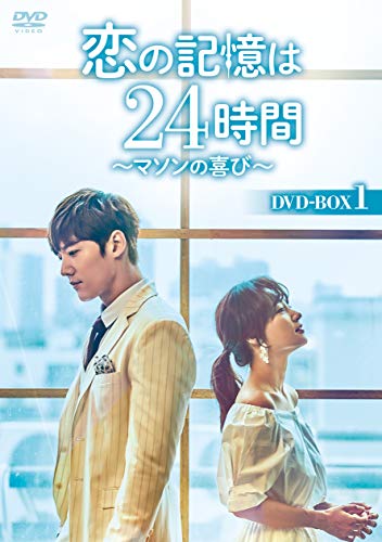 【中古】恋の記憶は24時間~マソンの喜び~ DVD-BOX1