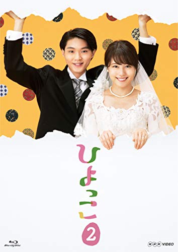 【中古】ひよっこ2 [Blu-ray]