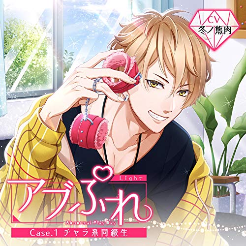 【中古】アブぷれ Case.1 チャラ系同級生(CV:冬ノ熊肉)