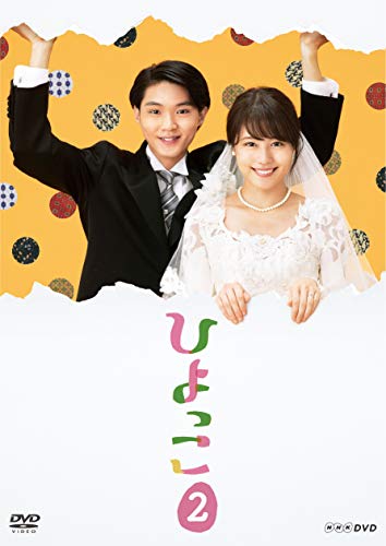 【中古】ひよっこ2 [DVD]