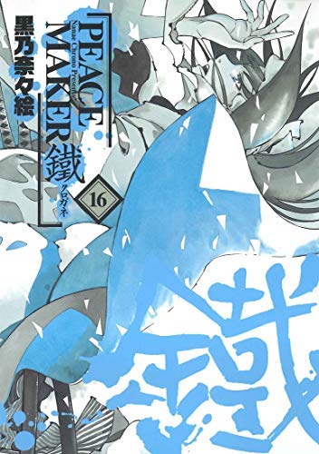 【中古】PEACE MAKER 鐵 コミック 1-16巻セット [コミック]