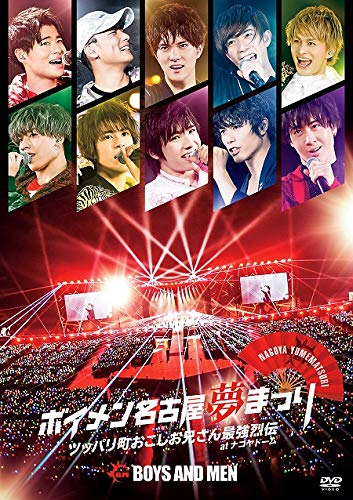 【中古】ボイメン名古屋夢まつり ~ツッパリ町おこしお兄さん最強烈伝~ atナゴヤドーム -メイキング映像盤- [DVD]