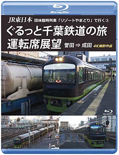 【中古】JR東日本 団体臨時列車「リゾートやまどり」で行く3 ぐるっと千葉鉄道の旅 運転席展望 【ブルーレイ版】誉田 ⇒ 成田 4K撮影作品 [Blu-ray] 8,131円