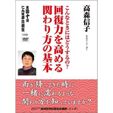【中古】こんなときにはどうするの？　回復力を高める関わり方の基本