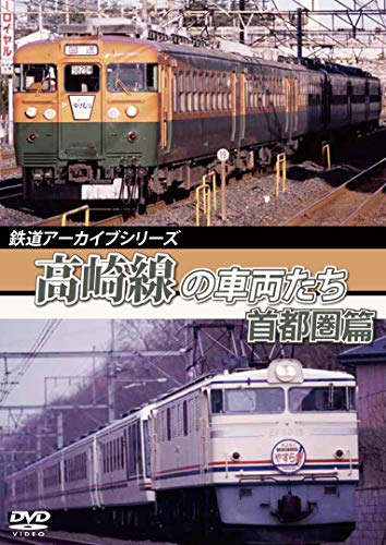 【中古】鉄道アーカイブシリーズ56高崎線の車両たち 首都圏篇　高崎線(上野～熊谷) [DVD]