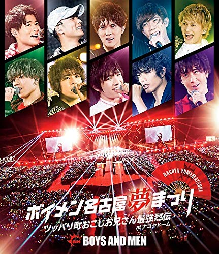 【中古】ボイメン名古屋夢まつり ~ツッパリ町おこしお兄さん最強烈伝~ atナゴヤドーム -メイキング映像盤- [Blu-ray]