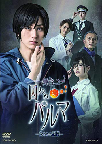 【中古】舞台「囚われのパルマ‐失われた記憶‐」 [DVD]