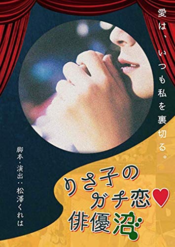 【中古】りさ子のガチ恋■俳優沼~再演 [DVD]