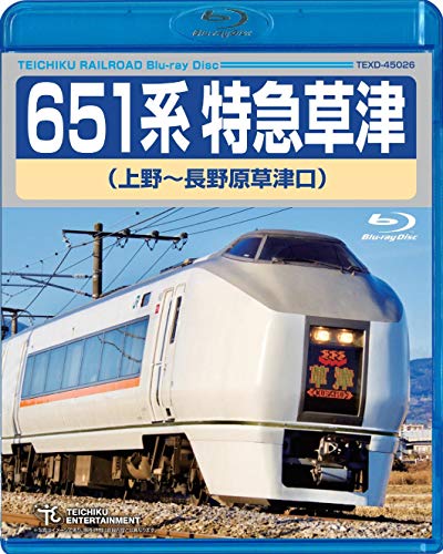 【中古】651系特急草津(上野~長野原草津口) [Blu-ray]