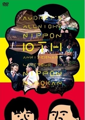 【中古】オードリーのオールナイトニッポン１０周年全国ツアー　ｉｎ　日本武道館｜Come to Store
