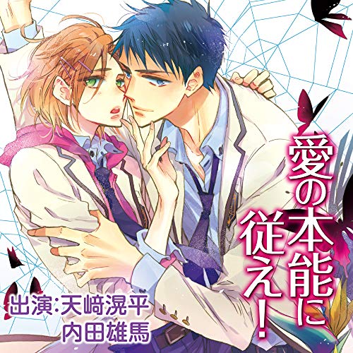 【中古】愛の本能に従え！【特典ドラマCD付き】