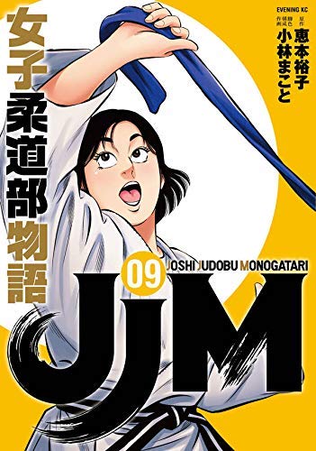 【中古】JJM 女子柔道部物語 コミック 1-9巻セット|Come to Store