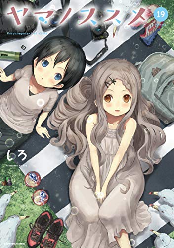 【中古】ヤマノススメ コミック 1-19巻セット