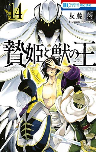 【中古】贄姫と獣の王 コミック 1-14巻セット｜Come to Store