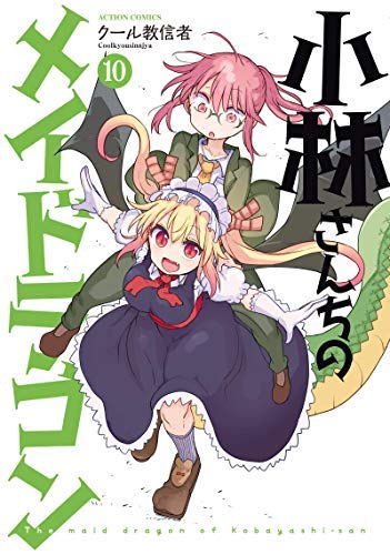 【中古】小林さんちのメイドラゴン コミック 1-10巻セット
