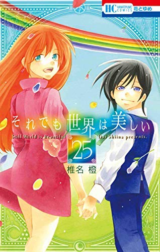 【中古】【コミック】それでも世界は美しい（全２５巻）
