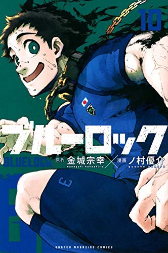 【中古】ブルーロック コミック 1-10巻セット