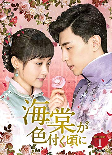 【中古】海棠が色付く頃に DVD-BOX1